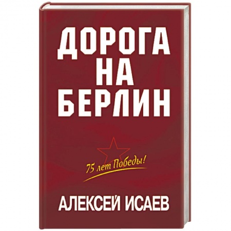 Великая Отечественная война 1941-1945 гг., книга Дорога на Берлин купить по низкой цене