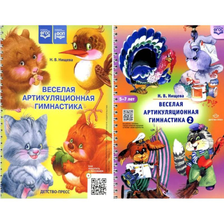 Развитие речи. Чтение, книга Веселая артикуляционная гимнастика (5-7 лет) (комплект из 2-х книг) купить по низкой цене