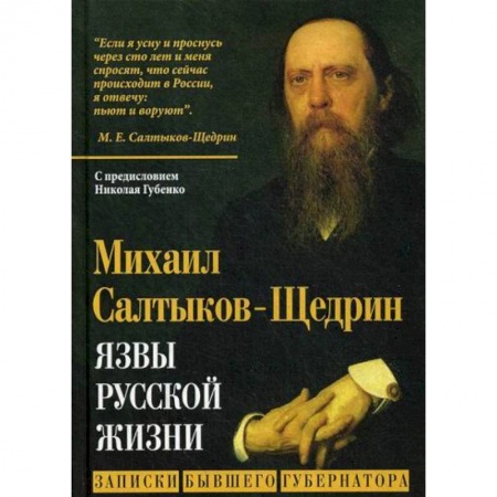 Эссе, письма, очерки, книга Язвы русской жизни. Записки бывшего губернатора купить по низкой цене