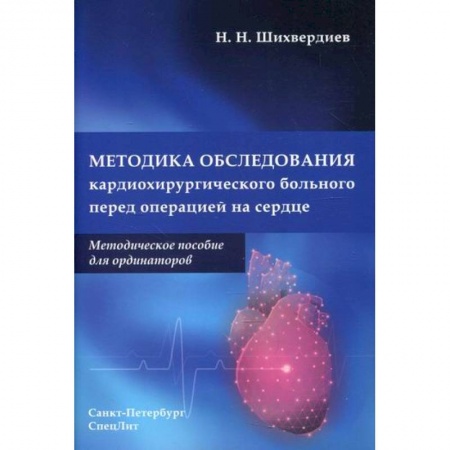 Кардиология, книга Методика обследования кардиохирургического больного перед операцией на сердце купить по низкой цене