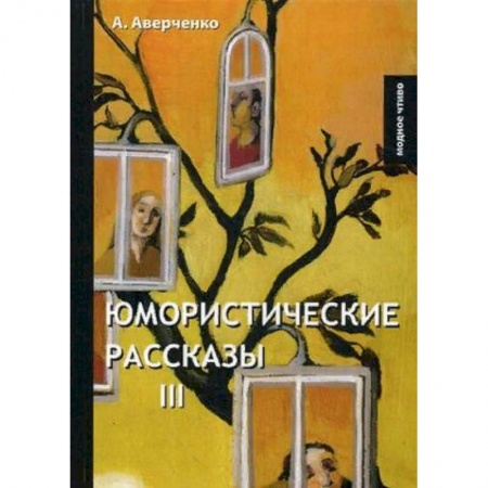 Русская современная проза, книга Юмористические рассказы 3 купить по низкой цене