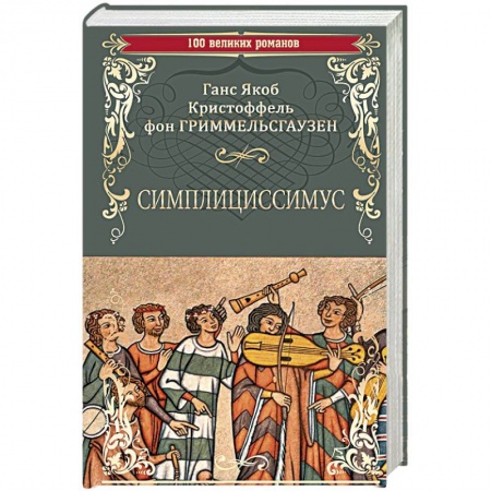 Зарубежная классика, книга Симплициссимус купить по низкой цене