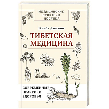 Тибетская медицина: современные практики здоровья Тибетская медицина: современные практики здоровья