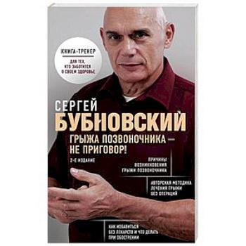 Грыжа позвоночника - не приговор Грыжа позвоночника - не приговор