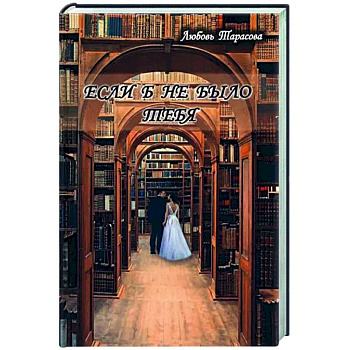 Если б не было тебя