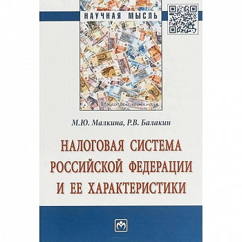 Налоговая система РФ и ее характеристики