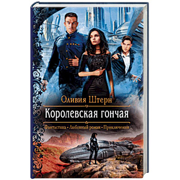 Королевская гончая Королевская гончая