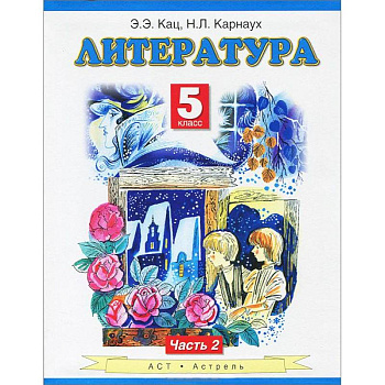 Литература. Учебник. 5 класс. В 2-х частях. Часть 2