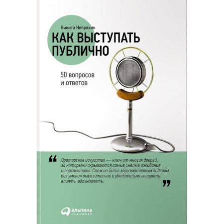Презентация. Переговоры, книга Как выступать публично. 50 вопросов и ответов купить по низкой цене