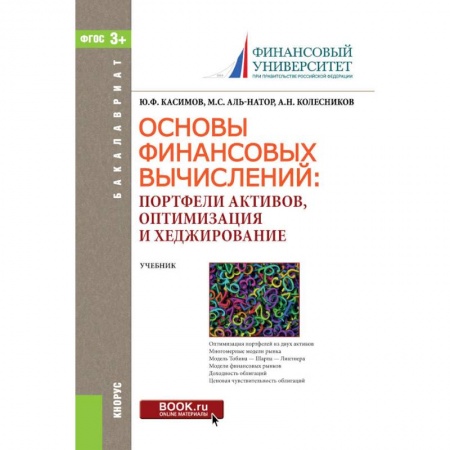 Экономика. Управление. Бизнес, книга Основы финансовых вычислений. Портфели активов, оптимизация и хеджирование. Учебник купить по низкой цене
