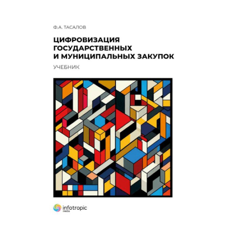 Справочная литература, книга Цифровизация государственных и муниципальных закупок купить по низкой цене