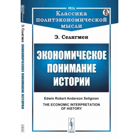Социология, книга Экономическое понимание истории купить по низкой цене