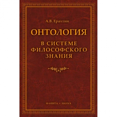 Философия, книга Онтология в системе философского знания купить по низкой цене