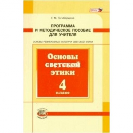 Книги, книга Основы светской этики. 4 класс. Программа и методическое пособие. ФГОС купить по низкой цене
