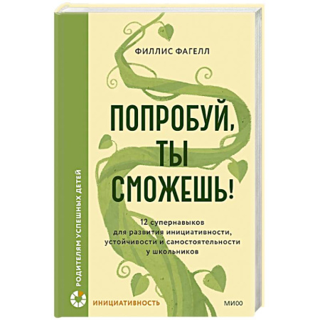 Подростковая психология, книга Попробуй, ты сможешь! 12 супернавыков для развития инициативности, устойчивости и самостоятельности у школьников купить по низкой цене