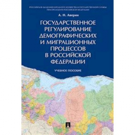 Политология, книга Государственное регулирование демографических и миграционных процессов в Российской Федерации. Учебное пособие купить по низкой цене