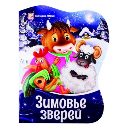 Сказки, книга Зимовье зверей: сказки и стихи купить по низкой цене