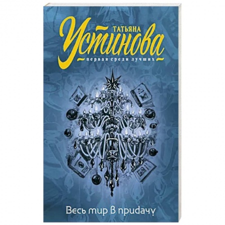 Отечественный женский детектив, книга Весь мир в придачу купить по низкой цене