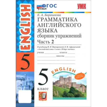 Английский язык, книга Английский язык. 5 класс. Грамматика. Сборник упражнений к учебнику Верещагиной и др. Часть 2. ФГОС купить по низкой цене