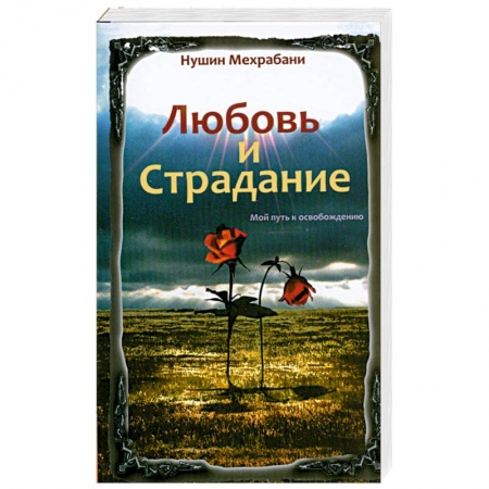 Книги, книга Любовь и страдание. Мой путь к освобождению купить по низкой цене