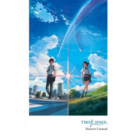 Комиксы. Манга, книга Твое имя купить по низкой цене