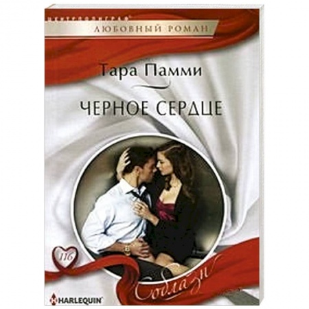 Книги, книга Черное сердце купить по низкой цене