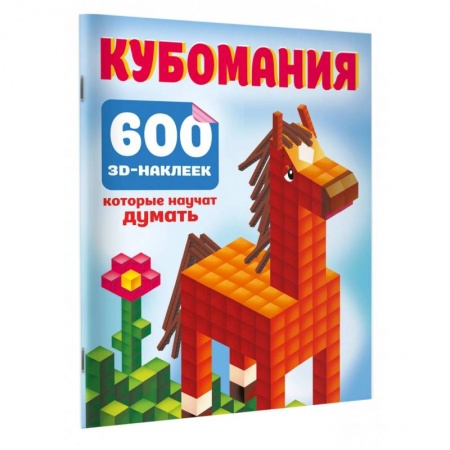 Книжки с наклейками, книга Кубомания. 600 3D-наклеек, которые научат думать купить по низкой цене