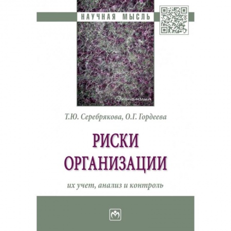 Управленческие решения, книга Риски организации. Их учет, анализ и контроль купить по низкой цене