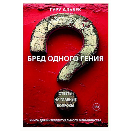 Зарубежные философы, книга Бред одного гения купить по низкой цене