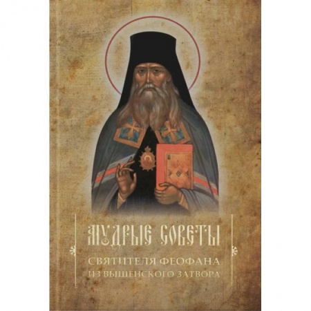 Православие в целом, книга Мудрые советы святителя Феофана из Вышенского затвора купить по низкой цене