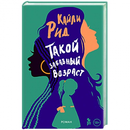 Зарубежная современная проза, книга Такой забавный возраст купить по низкой цене