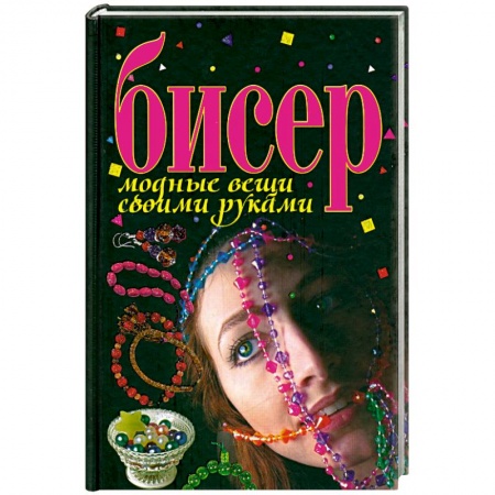 Книги, книга Бисер.дные вещи своими руками купить по низкой цене