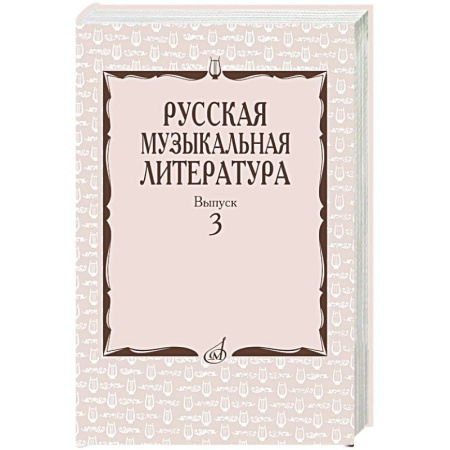 Другие учебные пособия, книга Русская музыкальная литература: Учебное пособие. Вып. 3 купить по низкой цене