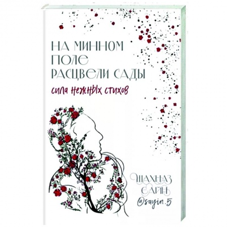 Русская поэзия, книга На минном поле расцвели сады. Сила нежных стихов купить по низкой цене