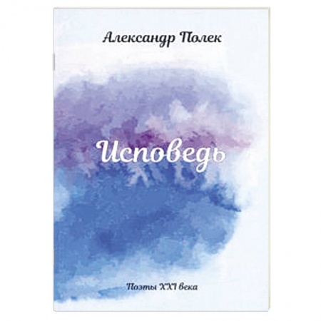 Русская поэзия, книга Исповедь купить по низкой цене
