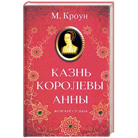 Исторический любовный роман, книга Казнь королевы Анны купить по низкой цене