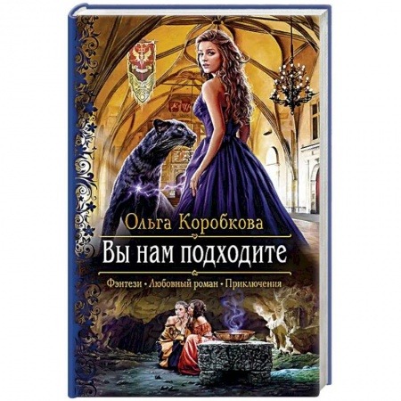 Русское фэнтези, книга Вы нам подходите купить по низкой цене