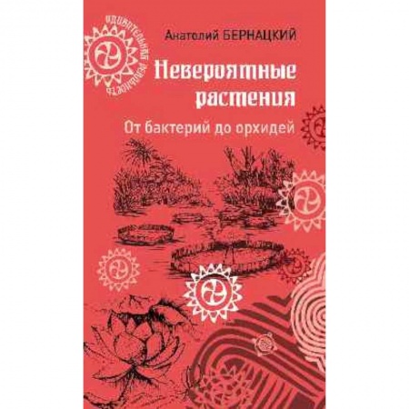 Ботаника, книга Невероятные растения. От бактерий до орхидей купить по низкой цене