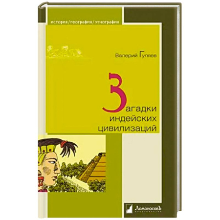 Общие работы по всемирной истории, книга Загадки индейских цивилизаций купить по низкой цене