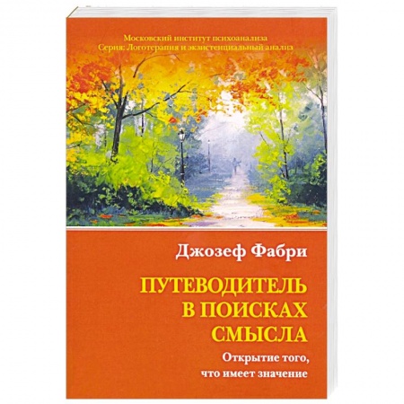 Психология личности, книга Путеводитель в поисках смысла. Открытие купить по низкой цене