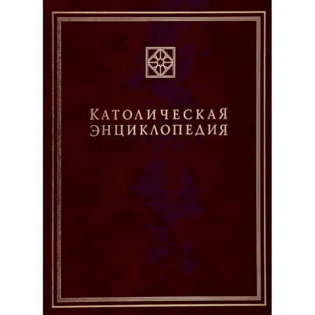 Католичество (католицизм), книга Католическая энциклопедия. Том 2 купить по низкой цене