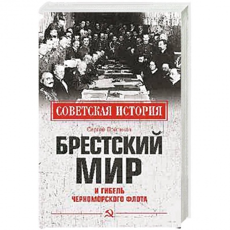 Вторая мировая война (1939-1945), книга Брестский мир и гибель Черноморского флота купить по низкой цене