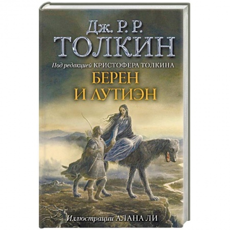 Зарубежное фэнтези, книга Берен и Лутиэн купить по низкой цене