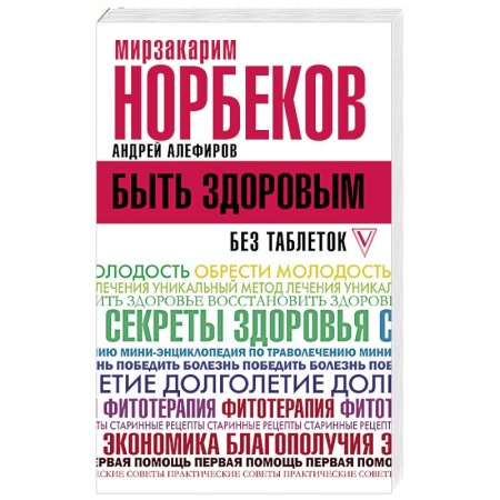 Популярная и нетрадиционная медицина, книга Быть здоровым без таблеток купить по низкой цене
