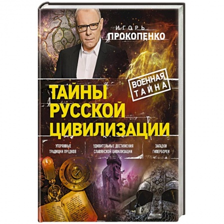 Теория цивилизаций, книга Тайны русской цивилизации купить по низкой цене