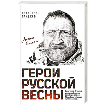 Русская современная проза, книга Герои Русской весны. Личные встречи. Александр Сладков купить по низкой цене
