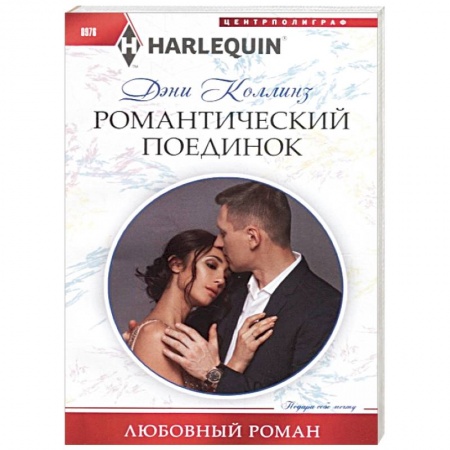 Зарубежный любовный роман, книга Романтический поединок купить по низкой цене