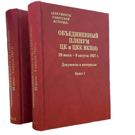 История СССР, книга Объединенный пленум ЦК и ЦКК ВКП(б). 29 июля - 9 августа 1927 г. Документы и материалы. В двух книгах. Книга 1. Книга 2 (комплект из 2 книг) купить по низкой цене