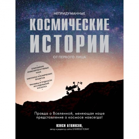 Физико-математические науки, книга Непридуманные космические истории купить по низкой цене