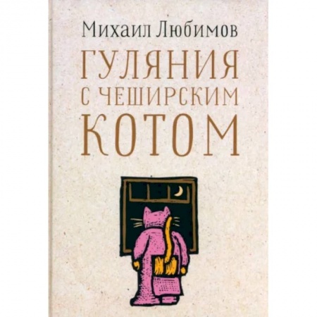 Эссе, письма, очерки, книга Гуляния с Чеширским котом купить по низкой цене